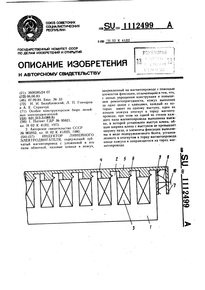 Индуктор линейного электродвигателя (патент 1112499)