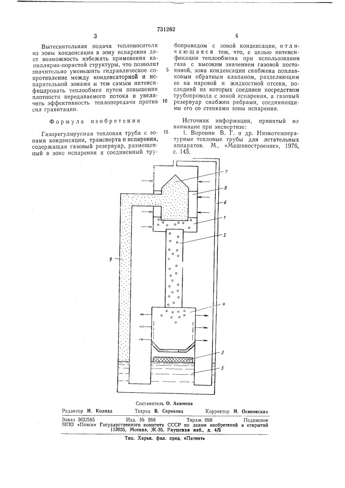 Газорегулируемая тепловая труба (патент 731262)