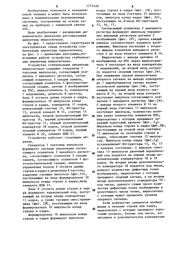 Устройство стабилизации амплитуды видеосигнала (патент 1277426)