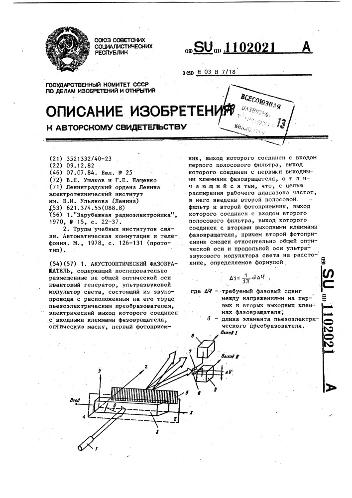 Акустооптический фазовращатель (патент 1102021)