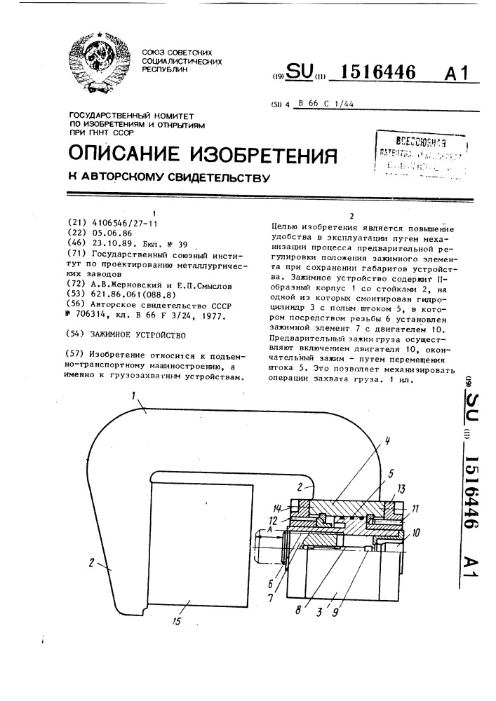 Зажимное устройство (патент 1516446)