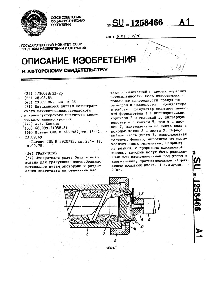 Гранулятор (патент 1258466)