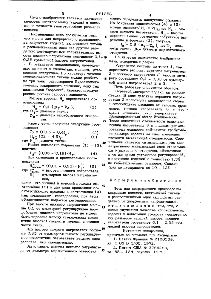 Печь для непрерывного производства кварцевых изделий (патент 981258)