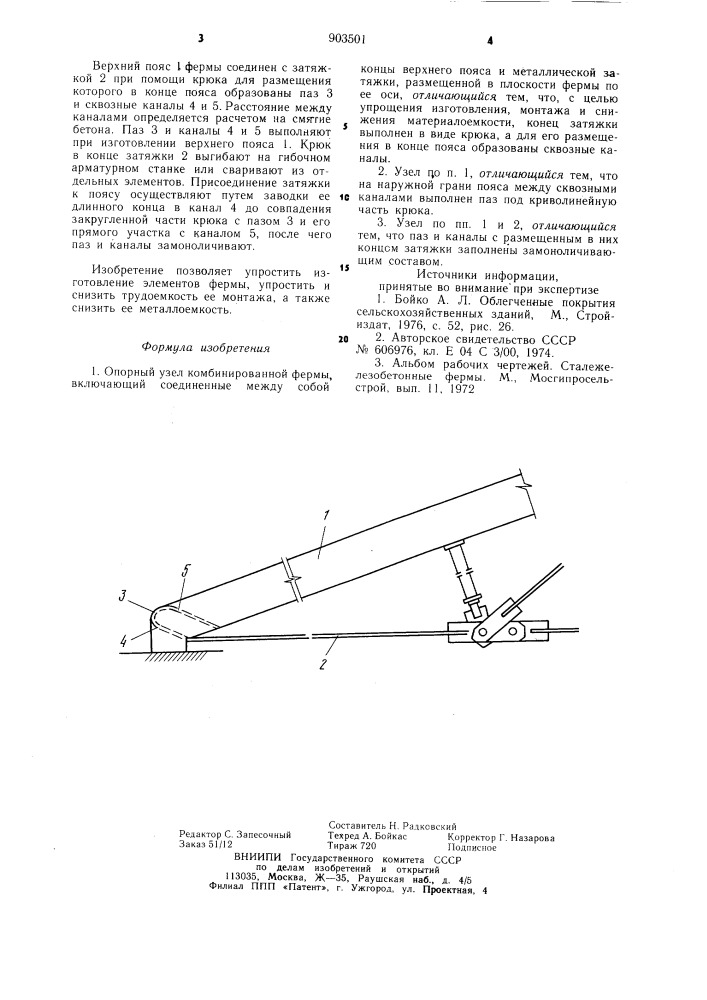 Опорный узел комбинированной фермы (патент 903501)