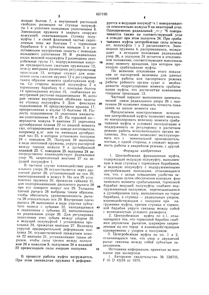 Центробежная фрикционная муфта (патент 657195)