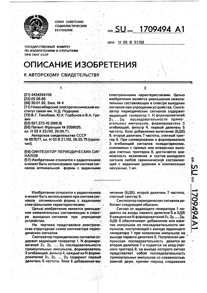 Синтезатор периодических сигналов (патент 1709494)