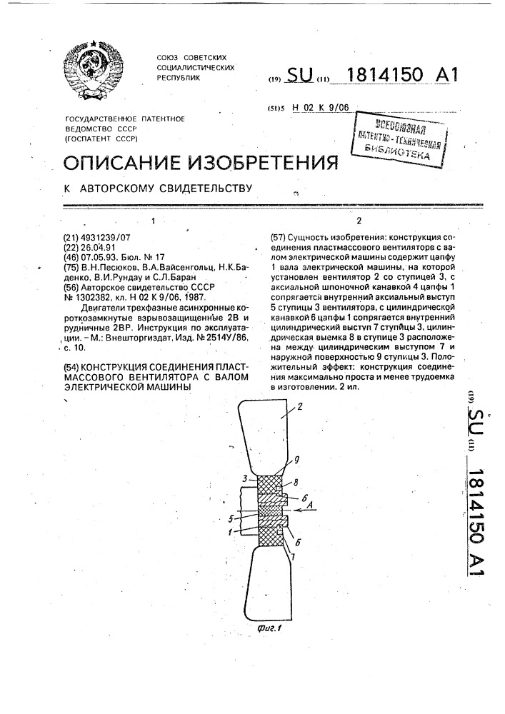 Конструкция соединения пластмассового вентилятора с валом электрической машины (патент 1814150)
