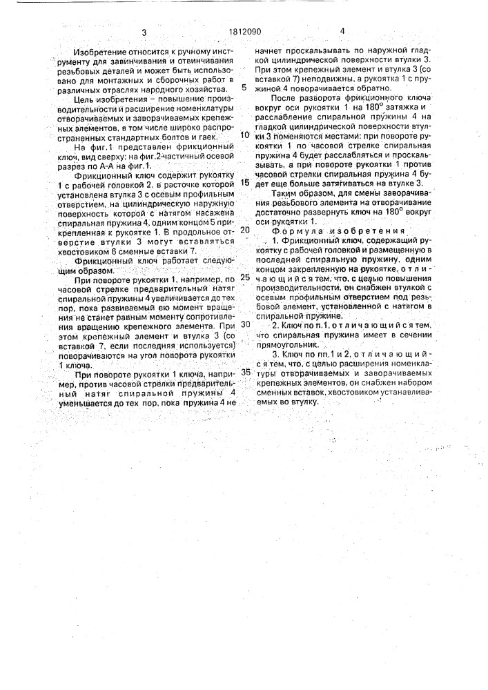 Фрикционный ключ (патент 1812090)