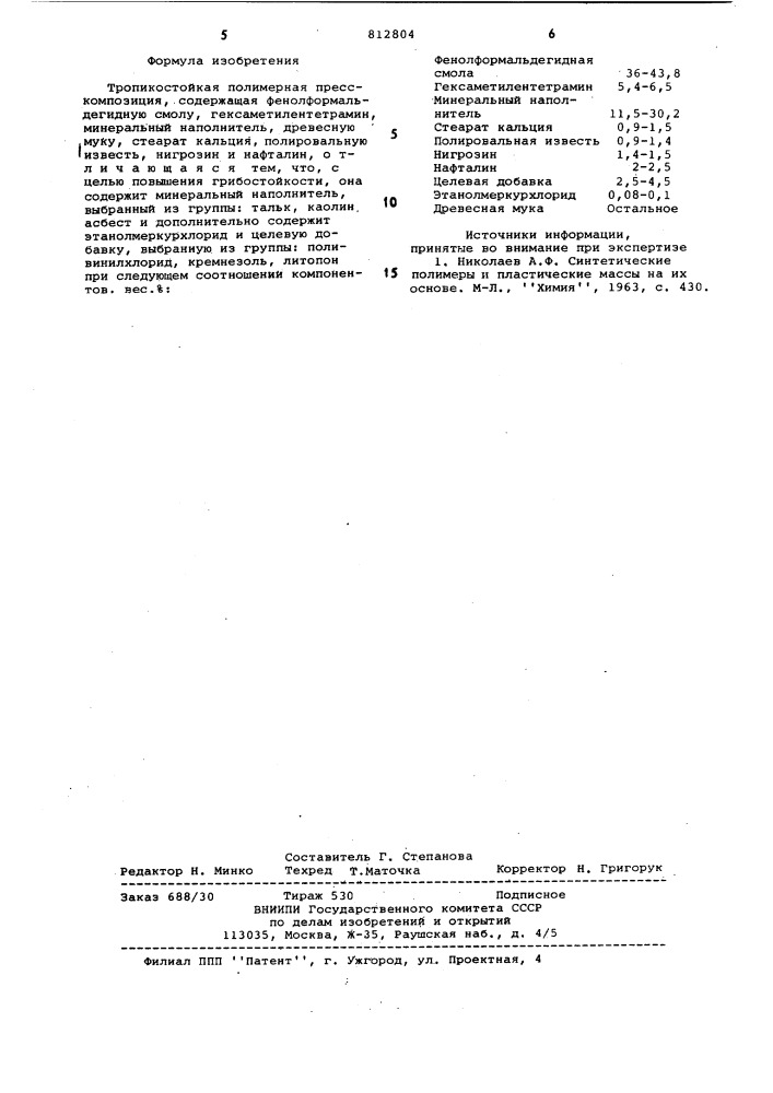 Тропикостойкая полимерная пресс- композиция (патент 812804)