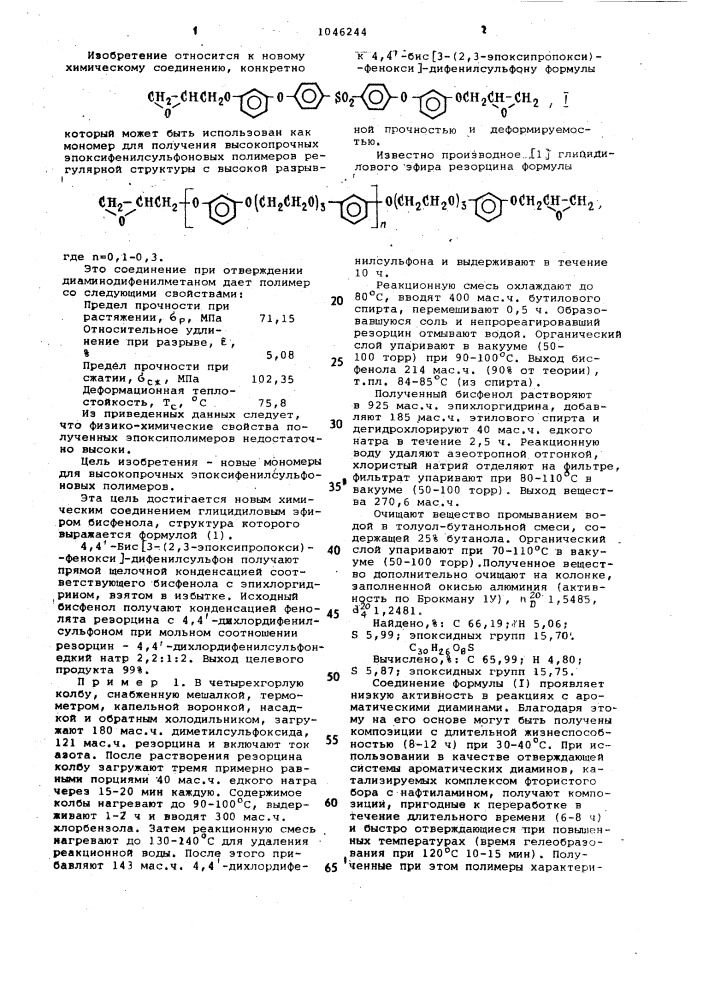 4,4-бис @ 3-(2,3-эпоксипропокси)фенокси @ дифенилсульфон как мономер для синтеза эпоксифенилсульфоновых полимеров (патент 1046244)