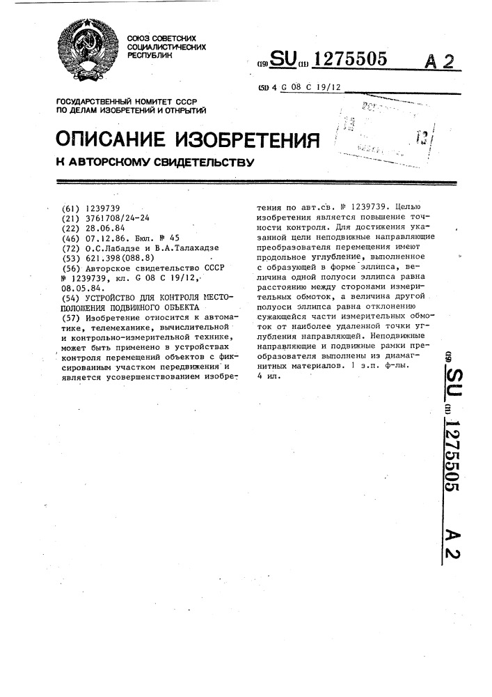 Устройство для контроля местоположения подвижного объекта (патент 1275505)