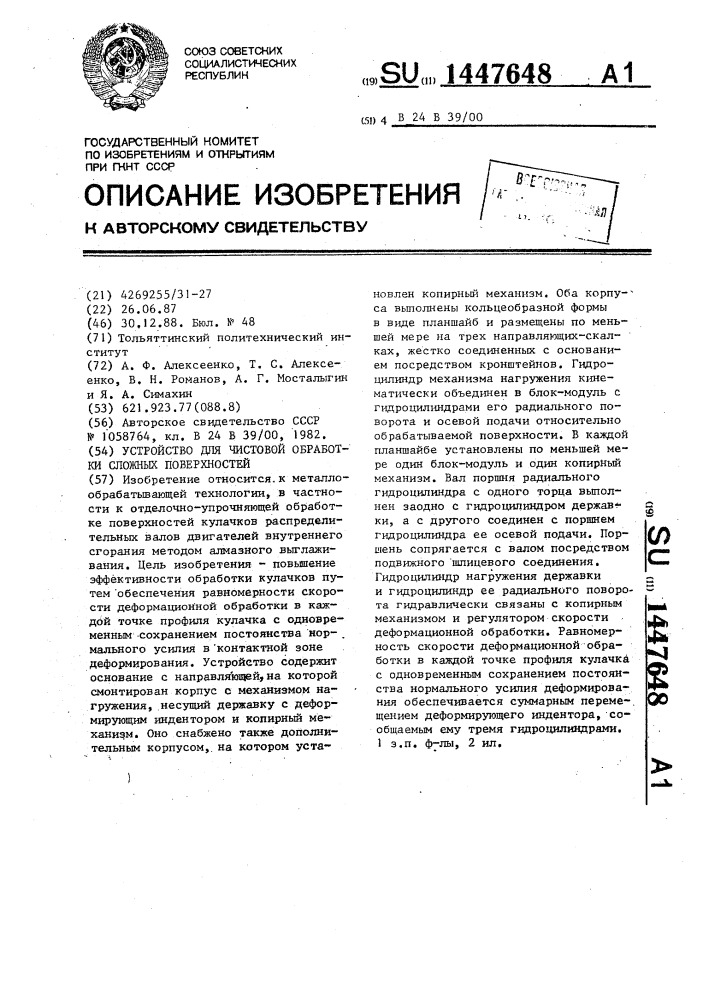 Устройство для чистовой обработки сложных поверхностей (патент 1447648)