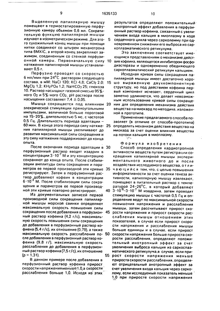 Способ определения кардиотропной активности веществ (патент 1635133)