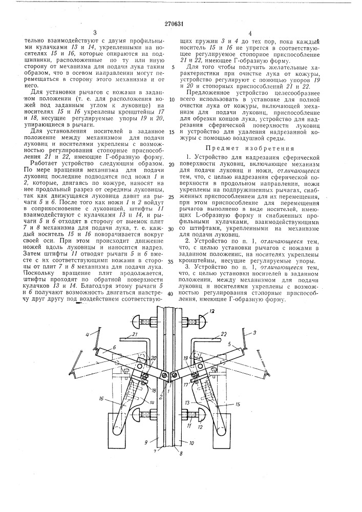 Устройство для надрезания сферической поверхности луковиц (патент 270631)