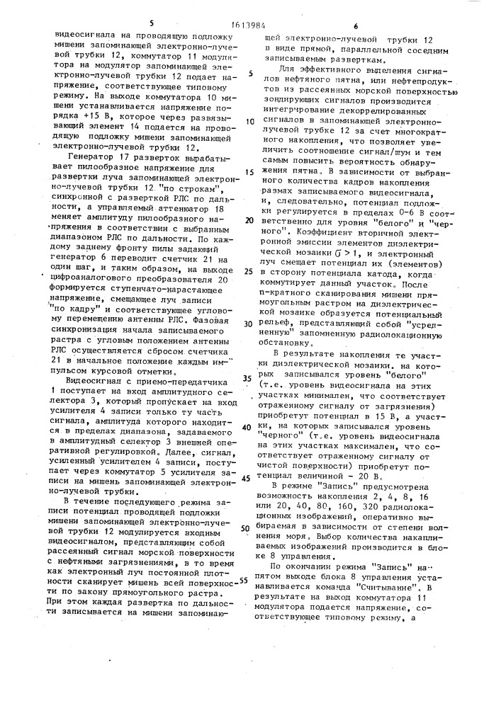 Устройство для отображения информации о загрязнениях морской поверхности нефтепродуктами (патент 1613984)