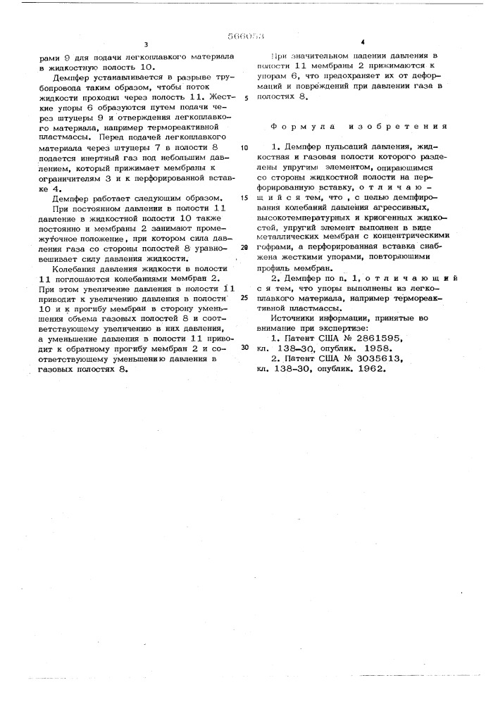 Демпфер пульсаций давления (патент 566053)