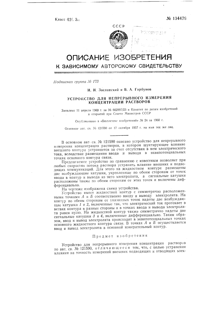 Устройство для непрерывного измерения концентрации растворов (патент 134479)