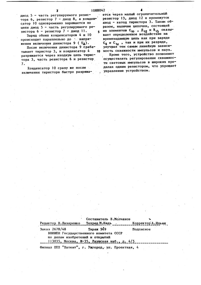 Устройство для импульсной световой сигнализации (патент 1088042)