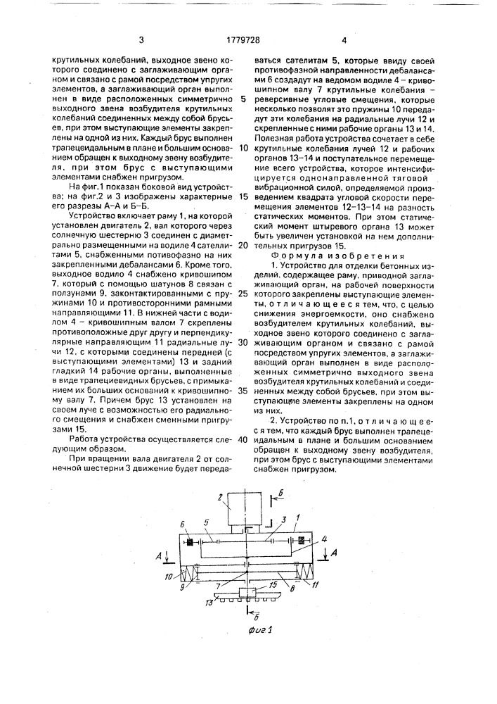 Устройство для отделки бетонных изделий (патент 1779728)