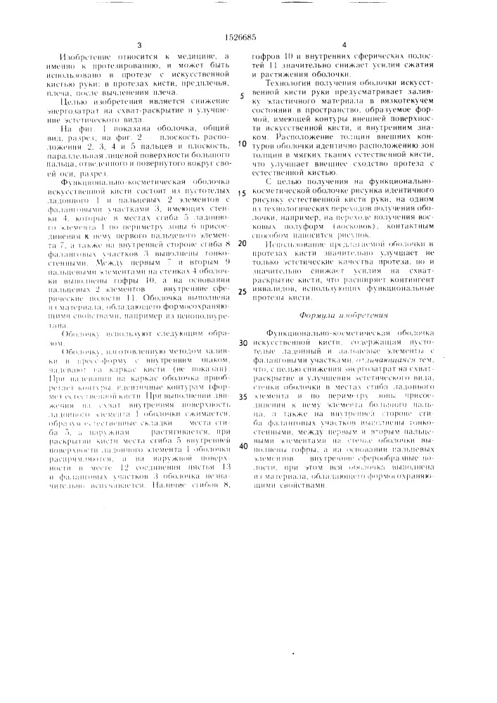 Функционально-косметическая оболочка искусственной кисти (патент 1526685)