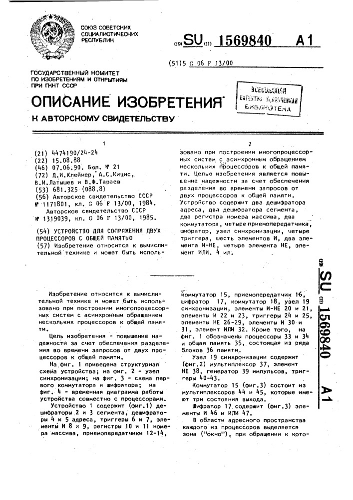 Устройство для сопряжения двух процессоров с общей памятью (патент 1569840)