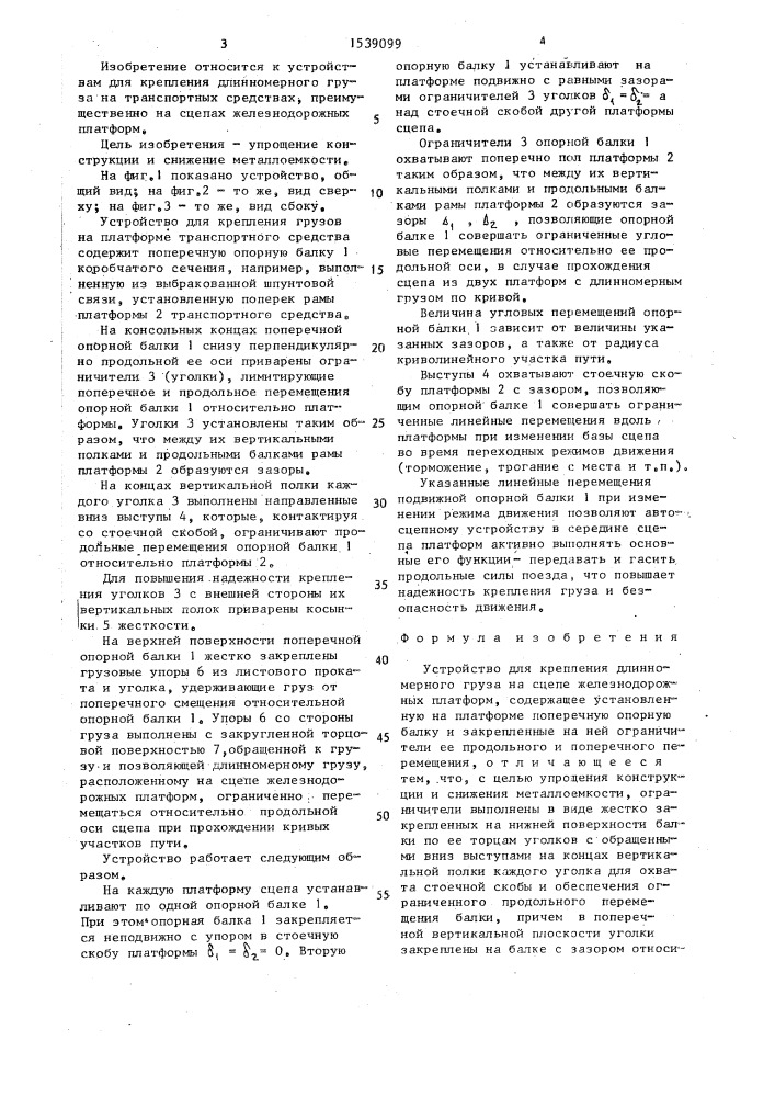 Устройство для крепления длинномерного груза на сцепе железнодорожных платформ (патент 1539099)
