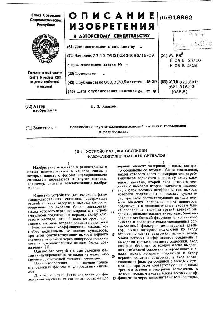 Устройство для селекции фазоманипулированных сигналов (патент 618862)