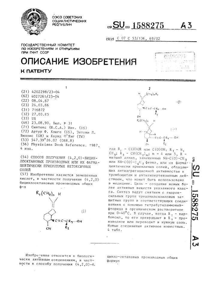 Способ получения (4,2,0)-бициклооктановых производных или их фармацевтически приемлемых нетоксичных солей (патент 1588275)