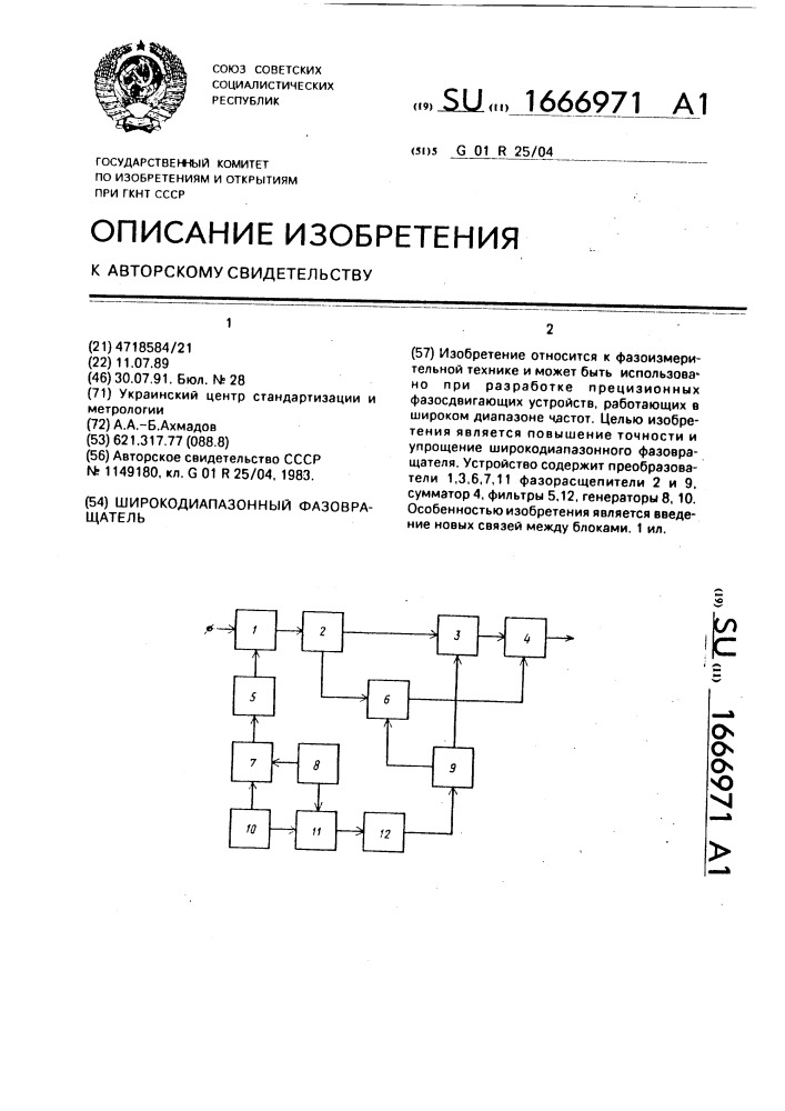 Широкодиапазонный фазовращатель (патент 1666971)