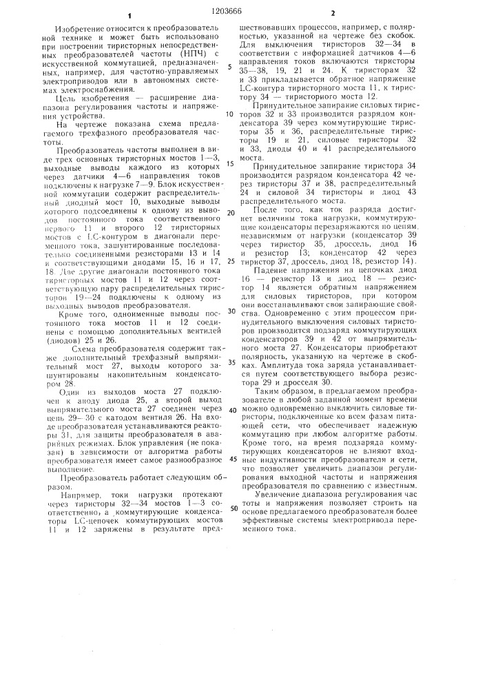 Непосредственный тиристорный преобразователь частоты с искусственной коммутацией (патент 1203666)