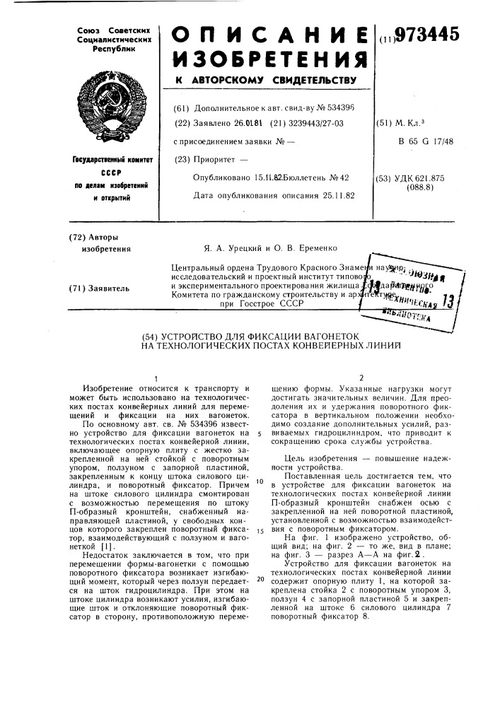 Устройство для фиксации вагонеток на технологических постах конвейерных линий (патент 973445)