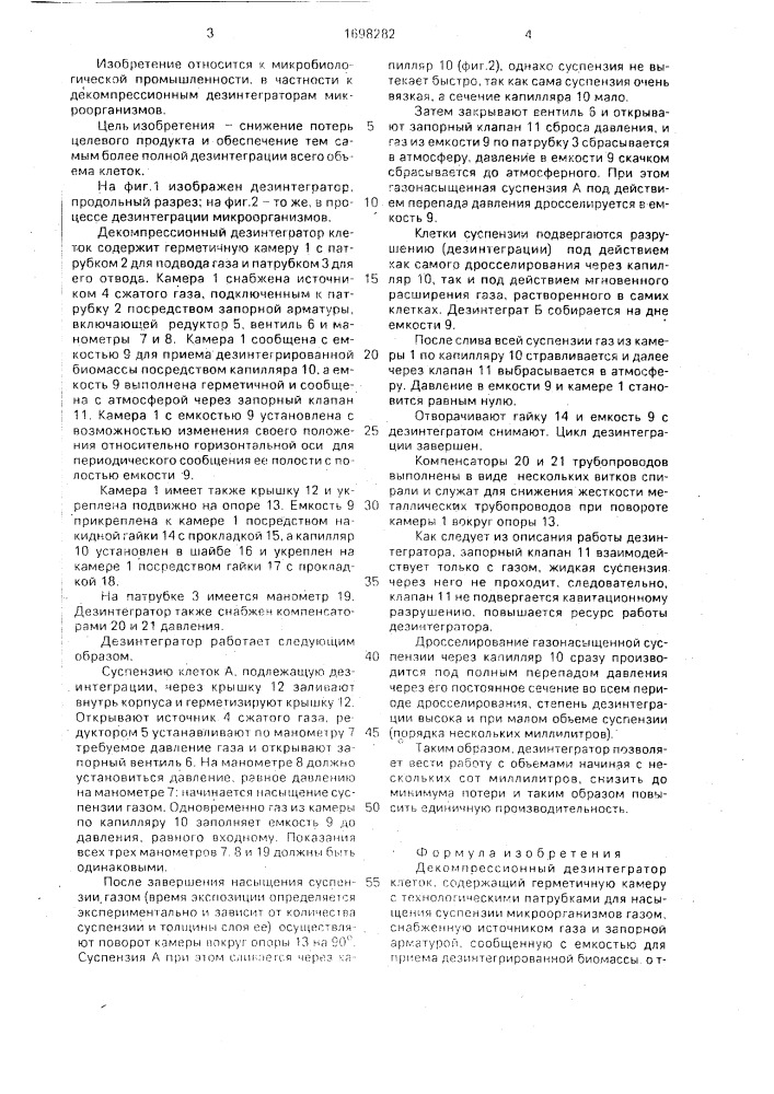 Декомпрессионный дезинтегратор клеток (патент 1698282)