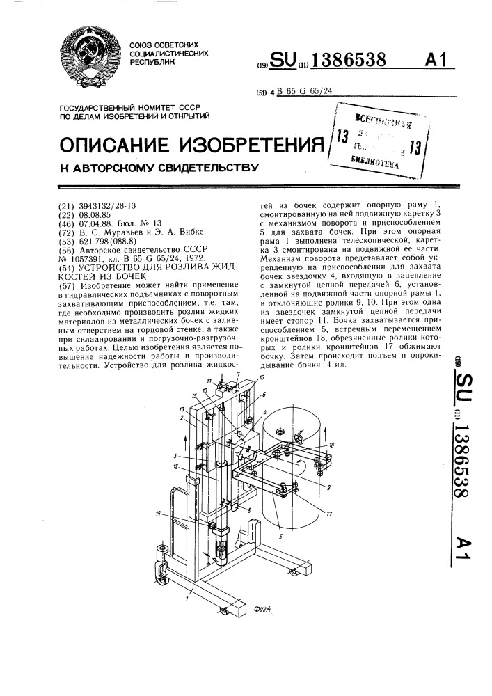 Устройство для розлива жидкостей из бочек (патент 1386538)