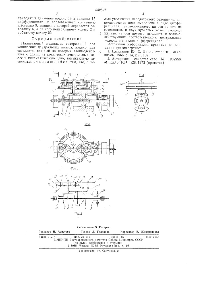 Планетарный механизм (патент 542857)