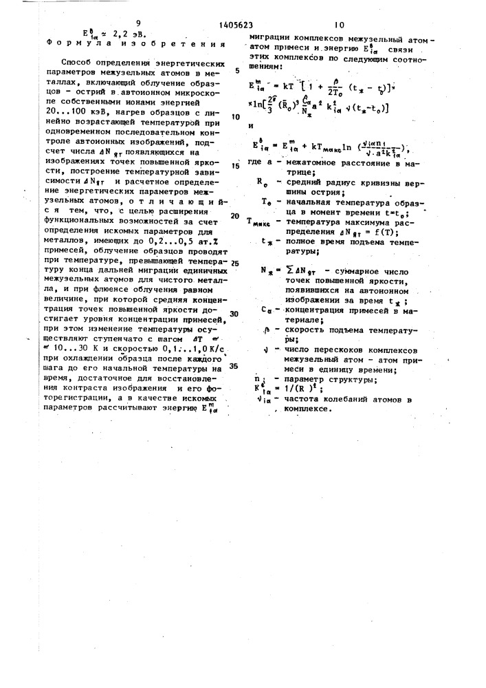 Способ определения энергетических параметров межузельных атомов в металлах (патент 1405623)