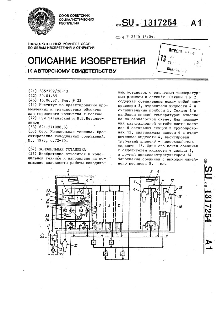 Холодильная установка (патент 1317254)