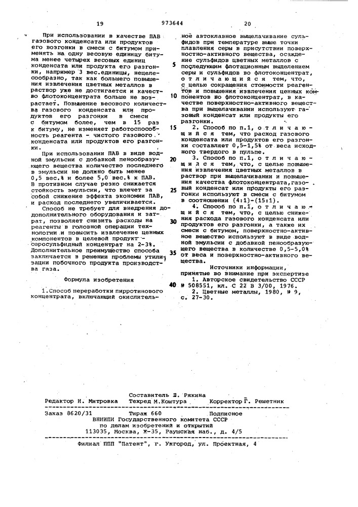 Способ переработки пирротинового концентрата (патент 973644)