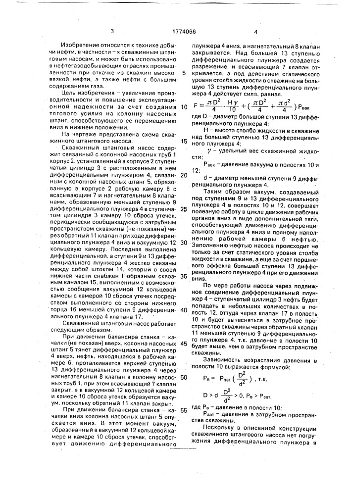Скважинный штанговый насос (патент 1774066)
