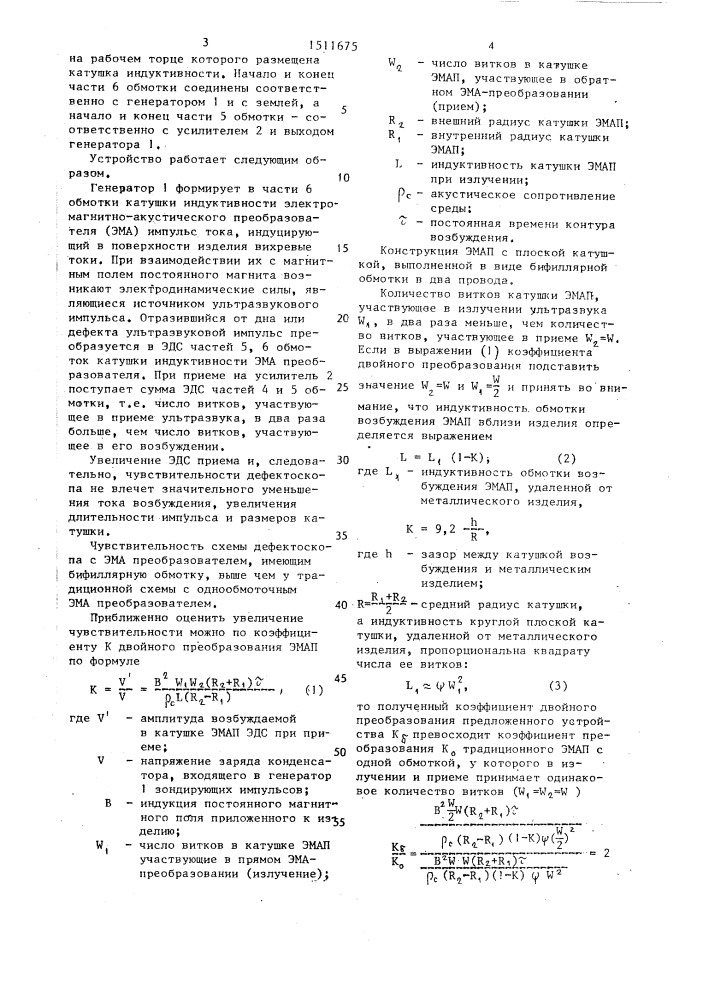 Электромагнитно-акустический дефектоскоп (патент 1511675)
