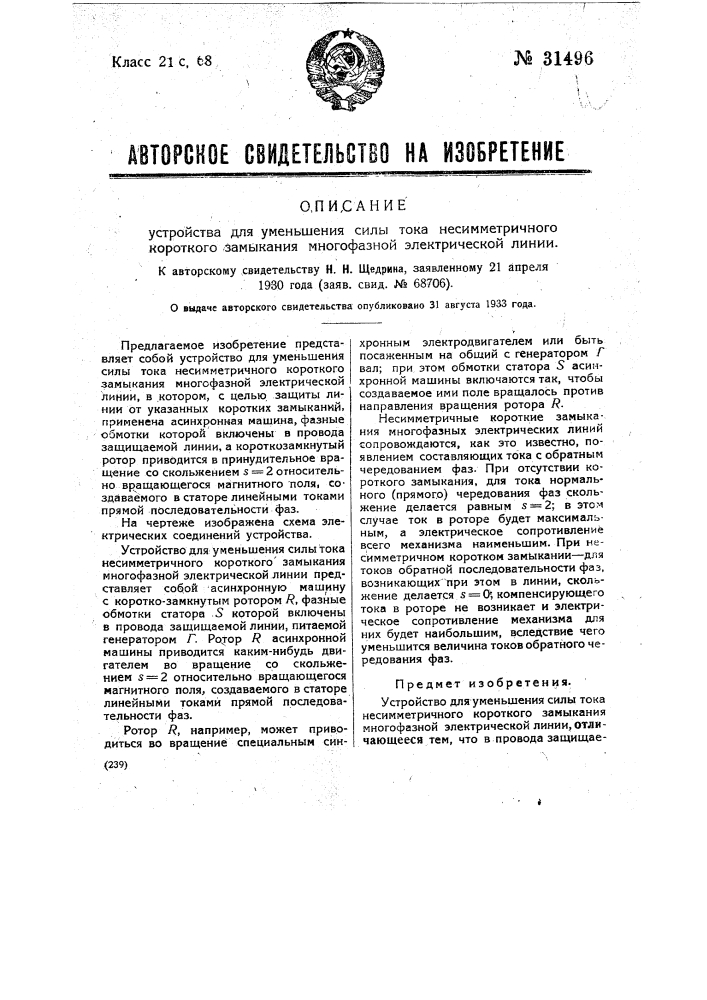 Устройство для уменьшения силы тока несимметричного короткого замыкания многофазной электрической линии (патент 31496)