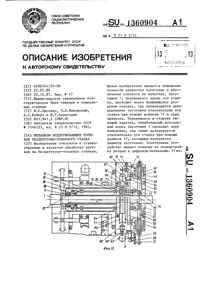 Механизм поддерживающих роликов бесцентрово-токарного станка (патент 1360904)