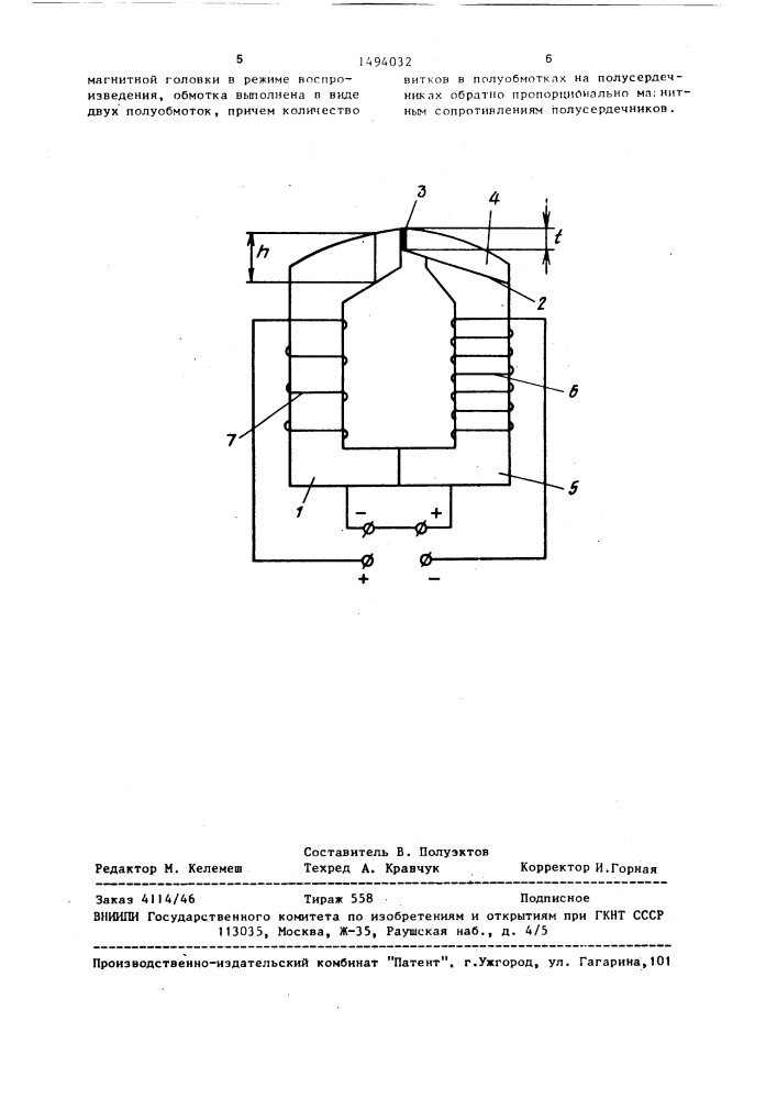 Магнитная головка (патент 1494032)