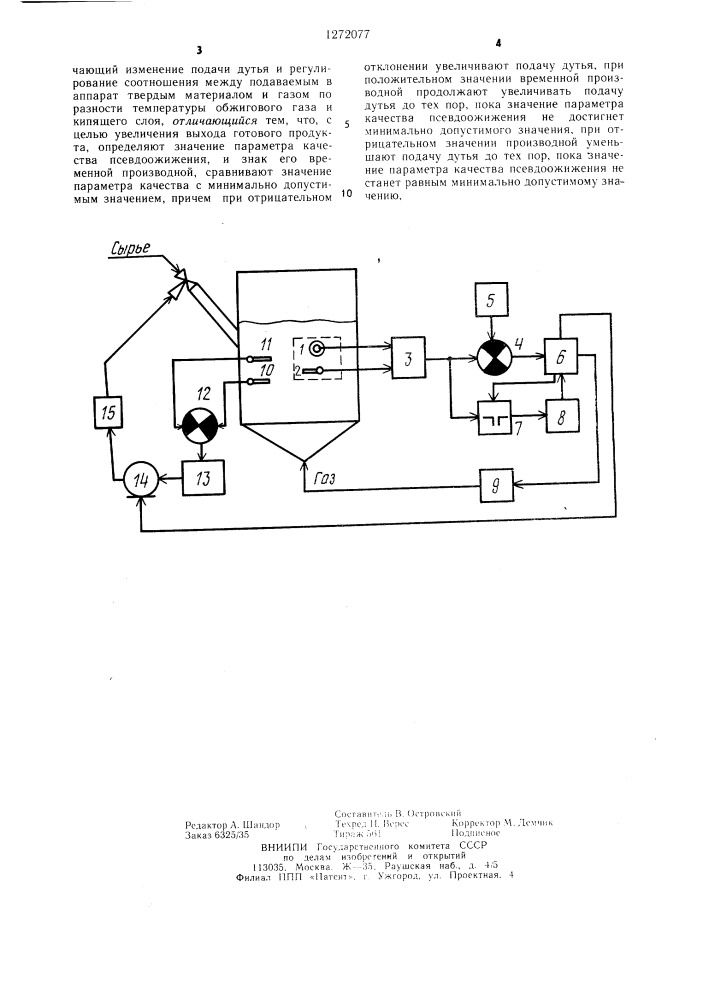 Способ управления технологическим процессом в аппарате с кипящим слоем (патент 1272077)