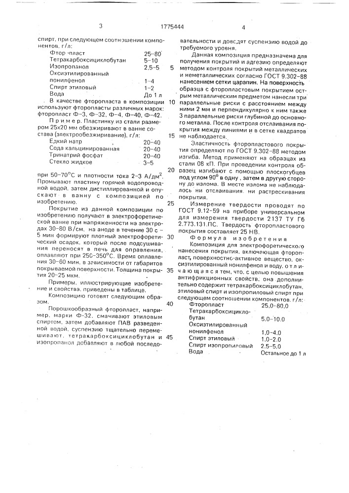 Композиция для электрофоретического нанесения покрытия (патент 1775444)