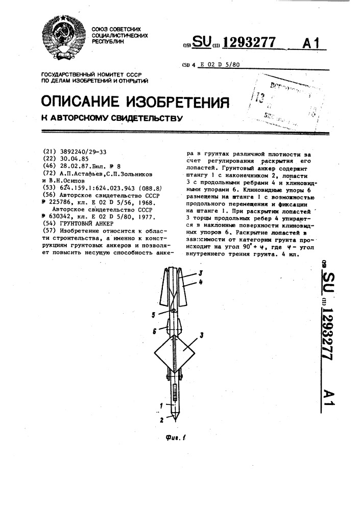 Грунтовый анкер (патент 1293277)