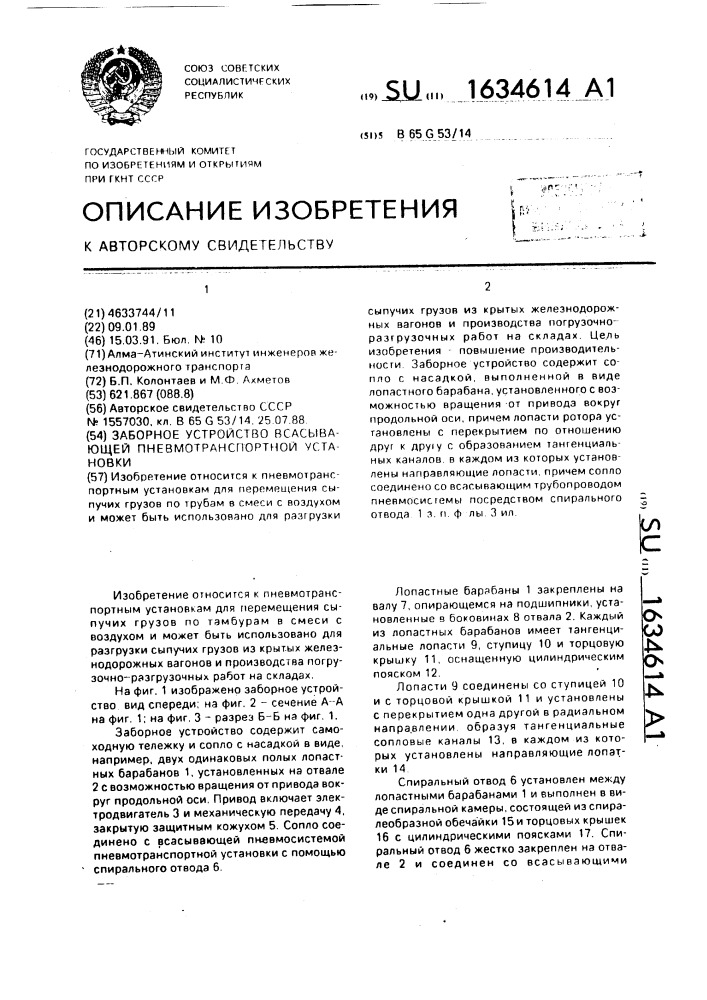 Заборное устройство всасывающей пневмотранспортной установки (патент 1634614)