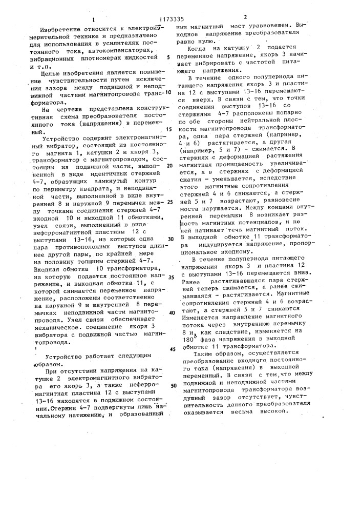 Измерительный преобразователь постоянного тока в переменный (патент 1173335)