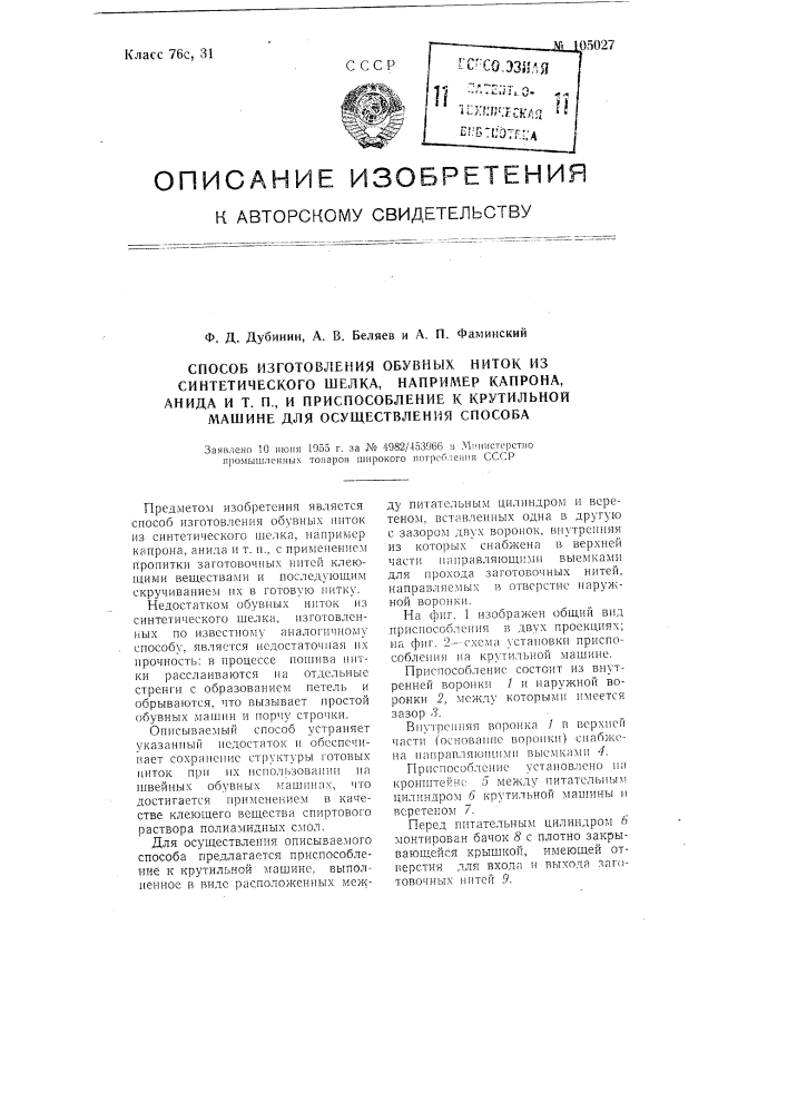 Способ изготовления обувных ниток из синтетического шелка, например, капрона, анида и т п., и приспособление к крутильной машине для осуществления способа (патент 105027)