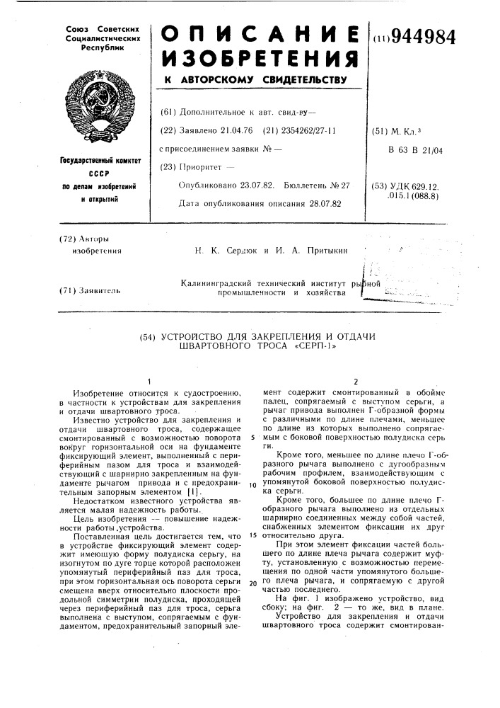 Устройство для закрепления и отдачи швартовного троса "серп- 1 (патент 944984)