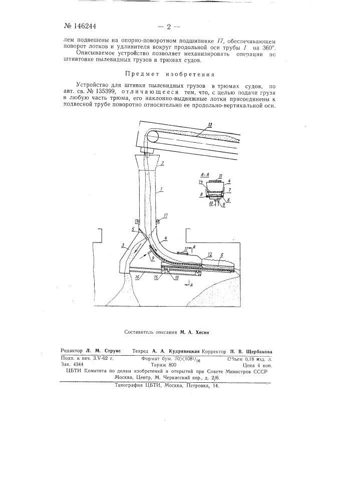 Устройство для штивки пылевидных грузов в трюмах судов (патент 146244)
